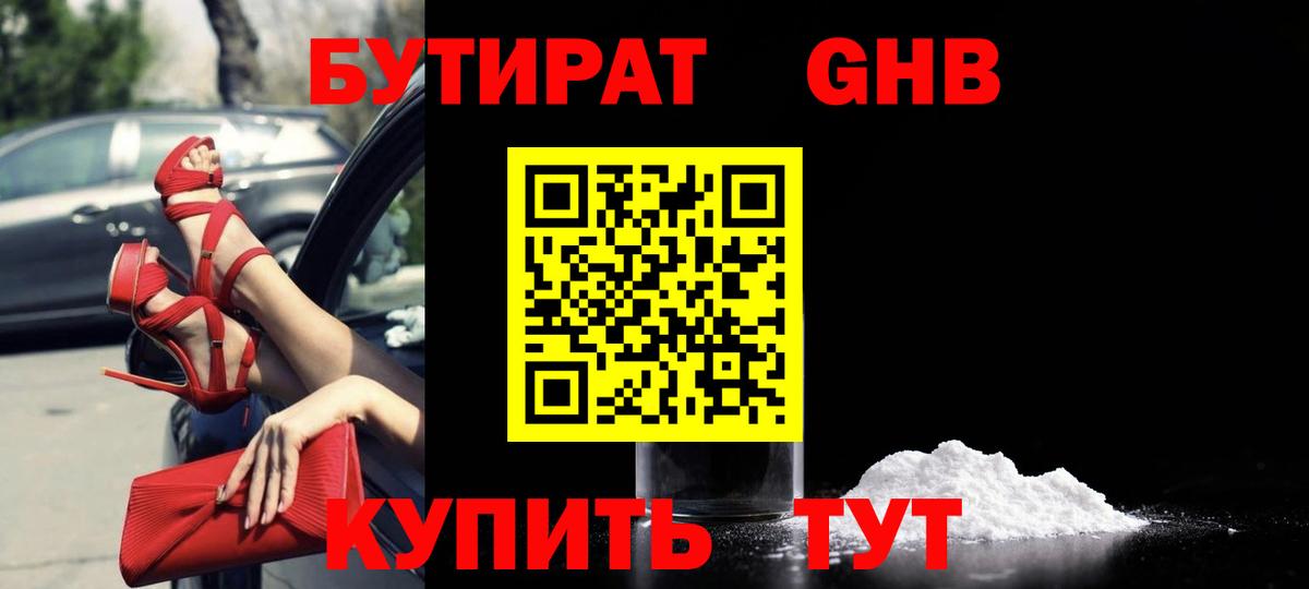 БУТИРАТ бутандиол  Вход с VPN  Зеленокумск 