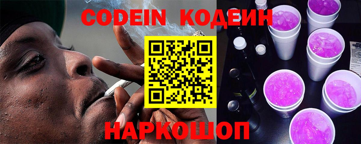 Кодеиновый сироп Lean Purple Drank  Codein напиток Lean (лин)  Вход с VPN  Зеленокумск 