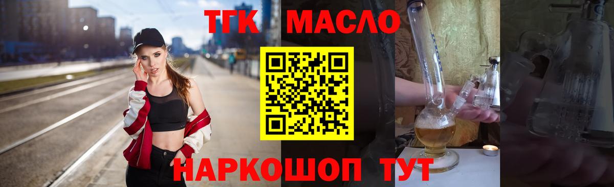 ТГК THC oil Зеленокумск
